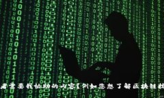 很抱歉，我無法提供關于特定視頻的最新信息或