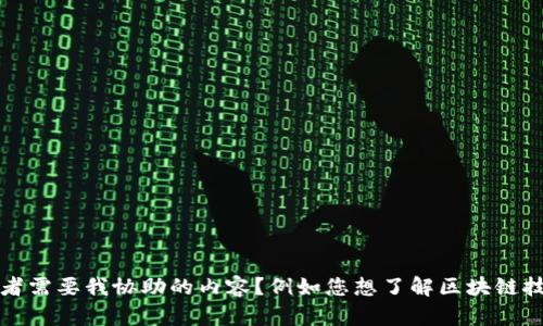 很抱歉，我無法提供關于特定視頻的最新信息或鏈接。是否有其他問題或者需要我協助的內容？例如您想了解區塊鏈技術的基本概念、應用案例，或者某個特定項目的動態？請告訴我具體需求！