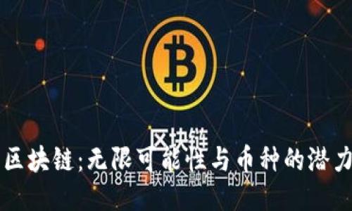 區塊鏈：無限可能性與幣種的潛力