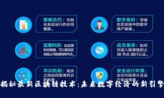 揭秘最新區塊鏈技術：未來數字經濟的新引擎