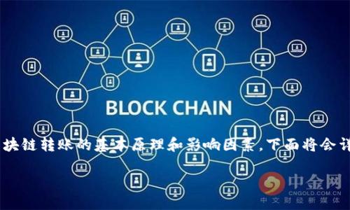 在討論“imToken錢包轉賬需要多久”這個問題之前，首先要理解區塊鏈轉賬的基本原理和影響因素。下面將會詳細介紹轉賬所需時間的相關知識，并結合個人經歷分享一些觀點。

imToken錢包轉賬速度揭秘：影響因素與實用建議