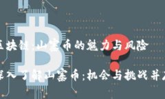 區塊鏈：山寨幣的魅力與風險深入了解山寨幣：