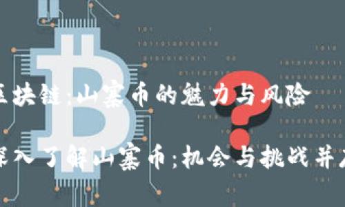 區塊鏈：山寨幣的魅力與風險

深入了解山寨幣：機會與挑戰并存