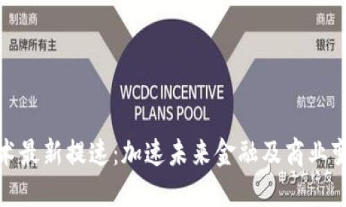 區塊鏈技術最新提速：加速未來金融及商業變革的關鍵