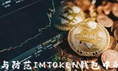 如何識別與防范IMTOKEN錢包中的仿冒ETH