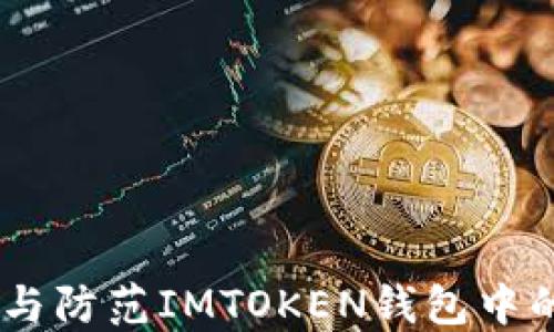 
如何識別與防范IMTOKEN錢包中的仿冒ETH