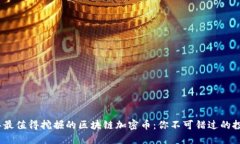 2023年最值得挖掘的區塊鏈加密幣：你不可錯過的