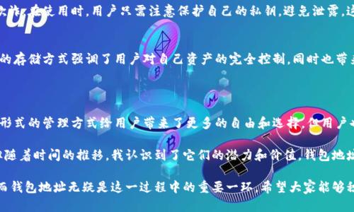 我只能提供一般性的信息，無法回答特定的錢包地址的用途和功能。

數字貨幣錢包地址是用于接收、存儲和發送加密貨幣的關鍵工具。它們在區塊鏈生態系統中扮演著重要的角色，確保了交易的安全和隱私。下面是關于數字貨幣錢包地址的一些重要信息。

### 什么是數字貨幣錢包地址？

數字貨幣錢包地址就像是個人銀行賬戶的號碼，而這個號碼是用來接收和發送加密貨幣的。每個錢包地址都是唯一的，由一串數字和字母組成，這個地址對應于用戶的公共密鑰。當用戶要接收加密貨幣時，他們只需提供這個地址給發送方即可。

### 錢包地址的種類

1. 公共地址與私有地址
數字貨幣錢包一般會有兩個地址：公共地址和私有地址。公共地址可以分享給他人，以便接收加密貨幣，而私有地址則是用來簽署交易和控制錢包中的資產，必須確保其保密性。

2. 不同類型的數字貨幣
不同類型的數字貨幣使用的地址格式可能不同。例如，比特幣（Bitcoin）地址與以太坊（Ethereum）地址在結構上存在明顯區別。如果你想使用不同的幣種，就需要使用對應的錢包地址。

### 錢包地址的實用價值

1. 方便的交易
錢包地址最直接的用途就是方便地進行交易。你不需要輸入復雜的信息，只需記住或復制粘貼地址即可完成交易。這簡化了整個轉賬過程，提高了效率。

2. 匿名性與隱私保護
在數字貨幣世界中，一個重要的特性就是用戶可以保持匿名。錢包地址不直接與用戶的身份關聯，因此用戶的隱私得到了很好的保護。這一點與傳統銀行系統形成鮮明對比。

3. 資產的去中心化管理
數字貨幣的特性之一是去中心化，即不依賴于任何單一的實體或機構。通過錢包地址，用戶可以自由地管理自己的資產，而無需依賴于銀行或金融機構。所有交易都會記錄在區塊鏈上，確保透明度和安全性。

### 錢包地址的重要性

1. 安全性
安全性是數字貨幣交易的重要一環。錢包地址的生成是基于復雜的算法，因此其唯一性和隨機性可以有效防止攻擊和欺詐。在使用時，用戶只需注意保護自己的私鑰，避免泄露，這樣可以保障數字資產的安全。

2. 防止資金丟失
如果你丟失了與錢包地址相關的私鑰，你將失去對該錢包中所有加密貨幣的訪問權限。相比較傳統金融賬戶，數字貨幣的存儲方式強調了用戶對自己資產的完全控制，同時也帶來了風險。因此，妥善保存私鑰至關重要。

### 總結

數字貨幣錢包地址在加密貨幣的世界中扮演著至關重要的角色，從方便交易到保護隱私，再到安全管理資產。盡管這種形式的管理方式給用戶帶來了更多的自由和選擇，但用戶也需要承擔相應的風險。

在我的個人經歷中，我曾親身體驗過數字貨幣的便利。在我剛接觸加密貨幣時，我往往對這些技術感到陌生甚至害怕，但隨著時間的推移，我認識到了它們的潛力和價值，錢包地址的概念幫助我順利地完成了幾次交易。我能理解許多初學者的擔憂，但我相信，通過學習和實踐，大家都可以輕松上手。

最后，我想說的是，盡管數字貨幣市場波動巨大，但它所帶來的技術革命不容小覷。未來的財務管理有可能會徹底改變，而錢包地址無疑是這一過程中的重要一環。希望大家能夠積極探索這片新領域，保護自己的資產，享受這場數字貨幣的盛宴。