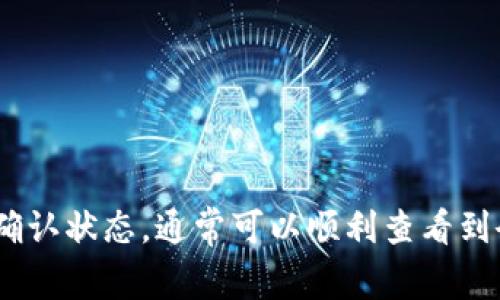 關于imToken錢包的余額顯示，通常來說，這與幾個因素有關，包括資產的數量、網絡狀態以及是否有足夠的交易手續費等。以下是一些詳細的說明，希望對你了解imToken錢包余額顯示的問題有所幫助。

1. imToken錢包簡介
imToken是一款非常流行的數字貨幣錢包，它支持多種加密資產的存儲與交易。用戶通過imToken可以方便地管理他們的數字資產，實現轉賬、交易、查看余額等多種功能。對于很多數字貨幣投資者來說，imToken錢包提供了一種安全且便捷的管理方式。

2. 余額顯示的基本要求
在imToken錢包中，用戶的資產余額顯示是自動更新的，但有幾個基本的要求。從技術上講，只要用戶的賬戶中有任何數量的資產，imToken錢包就會顯示該余額。不過，對于某些小額資產，錢包可能需要連接到區塊鏈網絡才能獲取余額信息。

3. 網絡狀態的影響
余額的顯示與區塊鏈網絡的狀態密切相關。如果網絡擁堵或出現其他技術問題，錢包可能會延遲更新余額。在這種情況下，用戶可能會發現他們的實際資產未能及時反映在錢包中。

4. 小額資產的處理
針對非常小額的資產（如某些代幣或微量的以太坊），imToken可能因為顯示精度的問題而不顯示余額。這種情況在用戶的資產非常少，或者交易費用過高時更為常見。

5. 實際操作中的經驗分享
我在使用imToken錢包的過程中也遇到過余額顯示不及時的問題。當時我購買了一些相對小眾的代幣，最開始我以為是交易失敗了，后來才意識到是余額沒有即時更新。經過幾次經驗，我學會了等待幾分鐘后再查看，很多時候都會自動更新。

6. 如何解決余額不顯示的問題
如果你在imToken錢包中遇到余額不顯示的情況，可以嘗試以下方法：
ul
    listrong檢查網絡連接：/strong確保你的網絡連接穩定，很多時候，網絡的問題會導致數據無法及時更新。/li
    listrong刷新應用：/strong嘗試關閉imToken錢包應用并重新打開，系統會重新加載余額信息。/li
    listrong重新計算余額：/strong在錢包中找到“刷新”或“重新計算”的選項，讓系統主動去區塊鏈查詢余額。/li
/ul

7. 最佳實踐
為了確保你的imToken錢包始終能順利顯示余額，建議以下幾點最佳實踐：
ul
    li定期檢查網絡狀態，特別是在高峰期。/li
    li保持應用更新，以充分利用最新的功能和修復。/li
    li保持耐心，尤其在交易后等待系統更新余額。/li
/ul

總結
總之，imToken錢包的余額顯示通常是實時的，但也受多種因素的影響。只要確保你有穩定的網絡連接，并關注交易的確認狀態，通?？梢皂樌榭吹接囝~。如果遇到問題，不妨參考以上的方法和經驗進行處理。通過耐心與小技巧，我們都能更好地管理我們的數字資產。