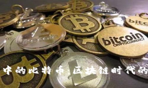 馬斯克眼中的比特幣：區塊鏈時代的金融革命