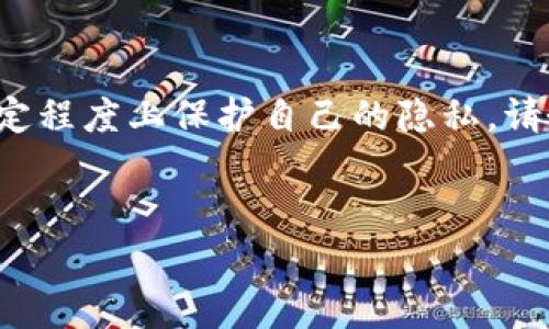 在討論如何刪除IM錢包（比如某些數字貨幣錢包）中的轉賬記錄之前，我們需要意識到這類操作可能涉及到賬戶安全和隱私保護等方面的問題。在許多情況下，錢包轉賬記錄是不可刪除的，因為它們通常依賴于區塊鏈技術，所有交易都會被永久記錄。

以下是一些常見的方法或技巧，可以幫助你管理你的IM錢包中的轉賬記錄：

### 了解IM錢包的基本功能

IM錢包是一種數字貨幣錢包，支持各類加密貨幣的存儲和交易。在日常使用中，我們常常會進行多次轉賬，但有時出于隱私或安全的考慮，我們希望能夠管理或刪除某些轉賬記錄。


### 確認是否需要刪除轉賬記錄

首先，請仔細考慮你是否真的需要刪除轉賬記錄。在許多情況下，轉賬記錄是持久的，刪除并不總是可能，也不一定必要?！稗D賬記錄”這一概念在區塊鏈中一般是不可逆的，這意味著一旦交易完成，其數據就會在鏈上永久存儲。


### 使用私密功能

一些IM錢包提供了隱私設置或“私密模式”，可以在一定程度上隱藏交易記錄。如果你的錢包有這樣的功能，確保在轉賬時選擇相關選項。這類選項可能允許你隱藏交易詳情，而不是刪除它們。


### 創建新的錢包賬戶

如果你確實需要一個干凈的開始，可以考慮創建一個新的錢包賬戶。將資產從舊的賬戶轉移到新的賬戶中，這樣一來，新賬戶里的轉賬記錄將是空的。當然，這個過程可能涉及到一定的手續費。此外，在創建新賬戶時，請確保妥善保管好相關的私鑰和恢復短語，以避免資產損失。


### 刪除應用數據

在某些情況下，你可以嘗試刪除IM錢包應用的本地數據。在手機上，去到設置  應用  IM錢包，選擇“清除數據”來重置應用。這不會從區塊鏈上刪除任何記錄，但也許會幫助你清空本地顯示的轉賬歷史。


### 考慮使用去中心化錢包

如果你對隱私有更高的需求，可能要考慮使用去中心化的錢包（例如MetaMask或Trust Wallet）。這些錢包通常允許更好的控制你賬戶的隱私，不同的錢包提供不同的隱私選項，了解這些選項可以幫助你作出更合適的選擇。


### 保護你的隱私

無論你采取何種措施，保護你的隱私總是很重要。不要分享你的私鑰或交易詳情，避免在公共場所進行大額交易。使用需要多重身份驗證的安全措施，以增加你的錢包安全。


### 總結

雖然IM錢包通常不支持刪除區塊鏈上的轉賬記錄，但通過隱私設置，創建新賬戶，或者選擇去中心化錢包，你仍然可以在一定程度上保護自己的隱私。請務必對自己的數字資產保持警惕，確保使用安全的方法進行交易和管理。


希望這些信息對你有所幫助！如果有具體問題，建議直接查閱IM錢包的用戶支持或相關的使用手冊，以獲得詳細指導。