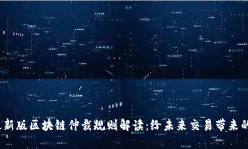 2023年最新版區塊鏈仲裁規則解讀：給未來交易帶來的實用價值