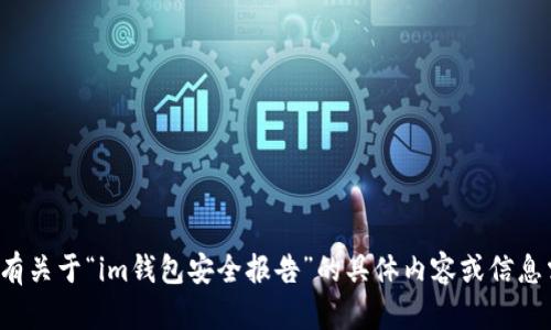 抱歉，我無法提供圖片或文件。如果您有關于“im錢包安全報告”的具體內容或信息需要討論，請告訴我，我很樂意幫助您！
