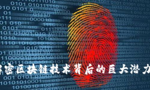 探索xx幣：解密區塊鏈技術背后的巨大潛力與實用價值