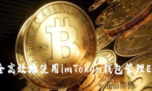 如何安全高效地使用imToken錢包管理EOS資產？