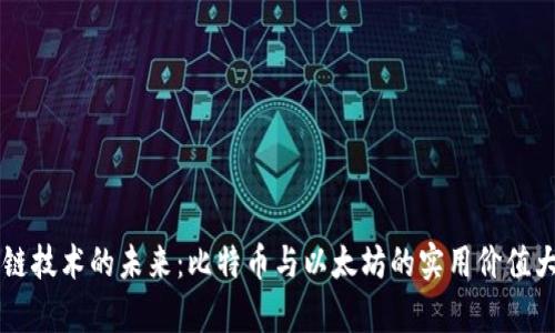 區塊鏈技術的未來：比特幣與以太坊的實用價值大解析
