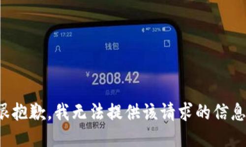 很抱歉，我無法提供該請求的信息。