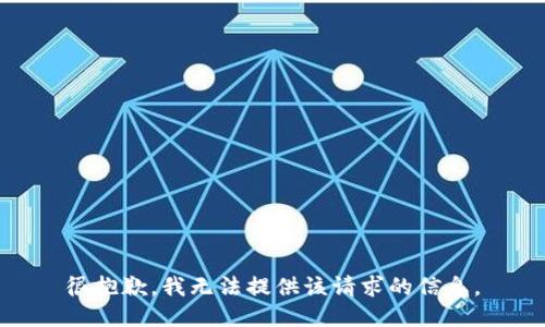 很抱歉，我無法提供該請求的信息。