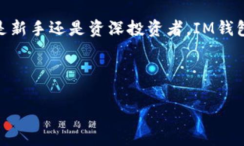 創建IM錢包：安全便捷的數字資產管理方式  

IM錢包, 數字資產, 創建錢包/guanjianci  

在當前這個數字化飛速發展的時代，越來越多的人開始接觸數字貨幣與區塊鏈技術。作為一個新手，許多人都在思考：如何安全、便捷地管理自己的數字資產？這時，IM錢包就成為了一個絕佳的選擇。那么，接下來我將詳細介紹IM錢包的創建過程，為你提供一個全面的指南，幫助你輕松上手。

什么是IM錢包？  

IM錢包是一款數字資產錢包，旨在為用戶提供安全、便捷的資產管理服務。作為一個去中心化的錢包，IM錢包全面支持多種數字貨幣的存儲與管理，確保用戶對自己資產的掌控。此外，IM錢包的界面友好，適合不同層次的用戶，從初學者到資深投資者都能在這里找到適合自己的功能。  

為什么選擇IM錢包？  

我記得我剛接觸數字貨幣的時候，對于錢包的選擇可謂是無從下手。我想要安全，卻又期待簡單易用。在嘗試了多個錢包之后，我發現IM錢包恰好滿足了我的需求。首先，它提供了多重安全機制，包括私鑰加密和二次驗證，確保我的資產不被盜取。其次，IM錢包的操作流程非常直觀，即使是技術小白也能夠快速上手。這種便利性在我創建錢包和進行交易時，讓我感受到了極大的輕松。  

IM錢包的創建步驟  

下面，我將為你詳細介紹如何創建IM錢包。其實，在我第一次創建錢包時，我的心情是既期待又緊張，因為我擔心操作失誤會導致資金損失。但隨著步驟的進行，我逐步放松下來，發現這一切竟然如此簡便。  

### 第一步：下載IM錢包  

首先，你需要在官方網站上下載IM錢包的應用程序，支持iOS和Android系統。如今手機已經成為我們生活中不可或缺的工具，選擇在手機上操作也是非常方便的。  

### 第二步：安裝并啟動應用程序  

下載完成后，按照提示進行安裝，一切都如同日常應用程序的安裝過程。當你點擊應用圖標，啟動IM錢包時，你將會看到一個簡潔而美觀的界面。  

### 第三步：創建新錢包  

在首頁，你會看到“創建新錢包”這一選項。點擊后，系統會提示你設置一個安全的密碼。我建議在設置密碼時，使用字母、數字和特殊字符的組合，這樣會大大增加安全性。  

### 第四步：備份助記詞  

此時，IM錢包會提供一組助記詞，通常是12個隨機生成的單詞。這個助記詞是恢復錢包的唯一鑰匙，務必妥善保存。我當時將其寫在紙上，放在家里的一個安全地方。無論你選擇哪種保存方式，請務必不要將其保存在電子設備上，因為這樣可能會導致被盜風險。  

### 第五步：確認錢包創建成功  

輸入助記詞以確認你的備份準確無誤，然后，恭喜你，你已經成功創建了IM錢包！現在你可以使用這個錢包進行數字資產的管理和交易了。  

如何使用IM錢包？  

創建錢包后，接下來就是使用它了。在我開始使用IM錢包時，我感受到了前所未有的便利。無論是接收還是發送數字貨幣，這里都有清晰的流程指導。  

### 接收數字貨幣  

在主界面，你會看到“接收”按鈕，點擊后將顯示你的錢包地址。你可以將這個地址分享給其他人，讓他們發送數字貨幣給你。在我最開始使用的時候，我曾猶豫是否該將我的地址分享給朋友。后來我發現，只要不分享助記詞和密碼，分享地址是完全安全的。  

### 發送數字貨幣  

發送資金時，點擊“發送”按鈕，輸入接收方的地址和金額。這個過程簡單快捷，我常常因為它的便利性而感到驚喜。記得有一次，我在與朋友的午餐中，直接通過IM錢包完成了分賬，整個過程用不了幾分鐘！  

### 查詢資產  

IM錢包還提供了實時的資產查詢功能，你可以隨時查看自己的資產表現。這對于我這種投資者而言，無疑是一個極大的便利，我可以隨時了解我的投資狀況，從而做出相應的調整。  

安全小貼士  

在使用IM錢包的過程中，安全始終是我們最關注的話題。除了使用強密碼和妥善保存助記詞外，我還想分享一些個人的安全經驗。  

### 不要露口風  

當我周圍的朋友知曉我擁有一些數字貨幣時，他們總會詢問我的投資策略和資產狀況。我總是保持低調，不透露過多的信息。因為在數字貨幣的世界里，安全隱私是至關重要的，保持警惕是保護自己資產不受侵害的最佳手段。  

### 定期更新  

IM錢包會不定期推出更新版本，新的版本通常會修復已知的問題并加強安全性能。在我使用IM錢包期間，我養成了定期檢查和更新的好習慣。  

總結  

我相信，通過以上步驟和經驗的分享，你已經能夠順利創建并享受到IM錢包帶來的方便與安全。IM錢包不僅僅是一個資產管理工具，更代表著我對數字貨幣未來的信心。無論你是新手還是資深投資者，IM錢包都將成為你數字資產生活中不可或缺的伙伴。  

每一次資產的增值，每一筆交易的成功，都讓我倍感欣喜。在這個數字化的時代，選擇IM錢包，讓我們共同探索數字資產的未來吧！  

希望這個指南能對你有所幫助，讓我們一起在IM錢包的世界中暢游，更加安全、高效地管理我們的數字資產。