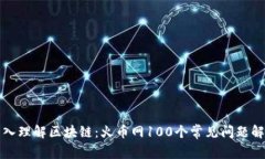 深入理解區塊鏈：火幣網100個常見問題解答