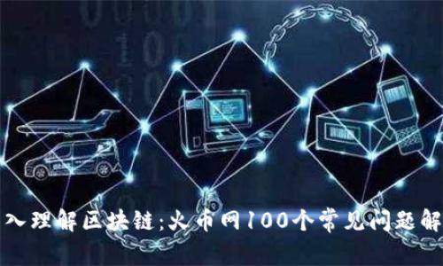 深入理解區塊鏈：火幣網100個常見問題解答