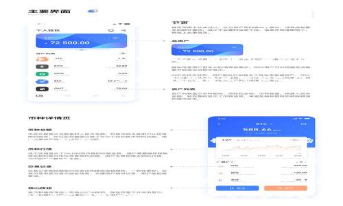 實際上，IM錢包（IM Wallet）是一種加密貨幣錢包，它主要用于存儲、接收和發送數字資產。具體是否可以借幣，取決于IM錢包的具體功能和支持的協議。有些數字貨幣錢包可能內置借貸功能，但并非所有的錢包都具備這一能力。

如果你想要借幣的功能，以下是一些主要的考慮因素：

IM錢包是否支持借幣功能
首先，建議你去IM錢包的官方網站或其官方社交媒體渠道查看最新的功能介紹。很多時候，錢包的功能隨著更新而不斷變化。有些錢包允許用戶通過對其他用戶借出或借入資金，所需的借貸功能可能沒有在所有的錢包中實現。

借幣的好處和風險
借幣可以讓您在短期內使用別人的資金，而不是完全購買和擁有這些資產。這對于那些希望在加密市場中進行短期交易的人尤其有吸引力。然而，借幣也有其風險。市場的波動可能導致你需要在不利的情況下償還借款。此外，可能會有利息和其他費用，這些都需要用戶在借幣之前做好充分的了解和計算。

借幣的操作方法
如果IM錢包確實支持借幣功能，通常用戶需要完成以下步驟：
1. 開通借貸選項，認證你的身份，可能需要進行KYC（了解你的客戶）程序。
2. 選擇借款或借出數字資產，通常需要設定借款金額和期限。
3. 在借幣過程中，你需要接受相關協議，并在借出或借入前仔細閱讀條款。

我的個人經歷
我在使用加密錢包時也曾考慮過借幣的問題。尤其是在市場波動時，我希望能夠利用短期波動獲利。在一次交易中，我借了一些穩定幣以便進行套利交易。雖然這個過程讓我獲得了一些額外收益，但也讓我意識到市場的風險和借款的責任感是多么重要。對于每一個希望通過借幣獲得短期收益的用戶，我都建議要保持謹慎。

文化背景和市場現狀
在這個快速發展的加密市場中，借幣與傳統借貸模式之間也有著顯著的不同。在許多文化中，借貸是一個從古老時期就存在的行為，比如在農業社會中，農民借貸種子以換取未來的收益。而在今天的數字經濟中，借幣實際上為這種傳統借貸模式帶來了新的可能性與靈活性。結合現代技術，借幣不僅可以在平臺之間快速進行，還可以通過智能合約進行自動化處理，這在傳統金融中是很難實現的。

未來展望
展望未來，隨著更多加密產品和服務的出現，IM錢包及其他類似工具的借幣功能可能會越來越普及。去中心化金融（DeFi）正在逐漸改變借貸的格局，許多新型金融協議使得用戶可以更自由地借貸數字資產。雖然這個領域還有很多挑戰，例如規范性與安全性，但無疑的是，它為用戶提供了更大的靈活性與可能性。

在探索借幣的過程中，務必要保持保持警惕和理智，了解自身的風險承受能力。無論是在IM錢包還是其他聚合金融產品中，明智的選擇和深入的研究永遠是獲得成功的關鍵。希望這篇文章能為你提供一些信息和視角，讓你的加密貨幣之旅更加順暢。
