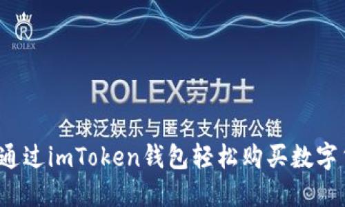 如何通過imToken錢包輕松購買數字貨幣？