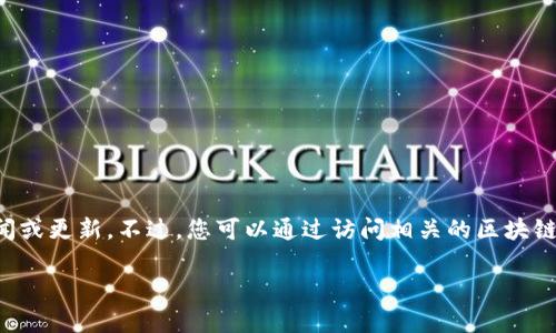 由于我無法實時獲取最新信息，因此無法提供仙游區塊鏈的具體新聞或更新。不過，您可以通過訪問相關的區塊鏈新聞網站、社交媒體平臺或仙游區政府的官方渠道來獲取最新消息。

如果有特定的問題或話題你希望了解更多，請告訴我！