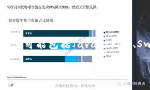imToken錢包是一種數字資產錢包，支持多種區塊鏈，包括以太坊、比特幣等。它的界面和使用體驗主要是針對中文用戶設計的，因此主要的開發語言可能包括JavaScript、Swift（用于iOS應用）和Kotlin（用于Android應用）等。此外，為了提供更好的用戶體驗，后端服務可能采用Node.js、Go或Python等語言來進行開發。

如果你有興趣了解更多關于imToken錢包的功能、使用方法或者其他相關的區塊鏈知識，可以隨時問我！