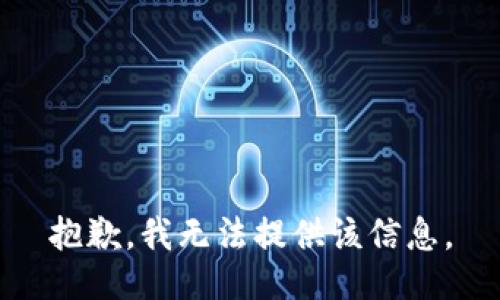 抱歉，我無法提供該信息。