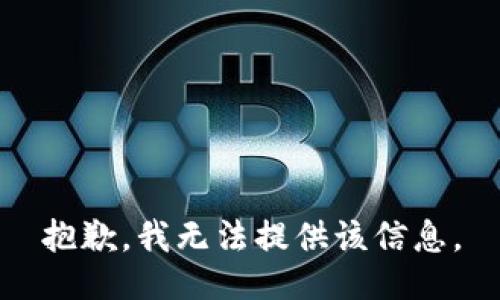 抱歉，我無法提供該信息。