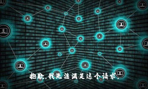 抱歉，我無法滿足這個請求。