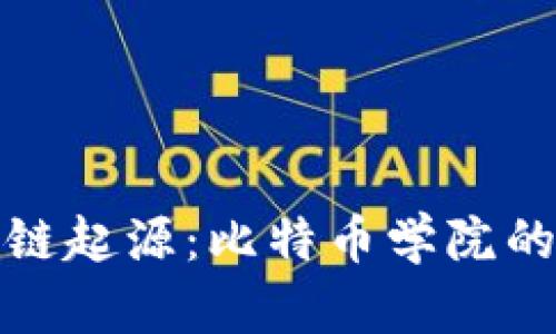 探秘區塊鏈起源：比特幣學院的奇妙旅程