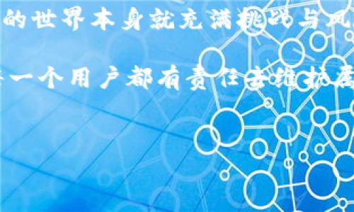 imToken錢包會不會凍結？深度剖析及個人體驗

在如今的數字時代，錢包管理著我們越來越多的虛擬資產，其中imToken作為一個備受歡迎的錢包選擇，受到了很多用戶的青睞。作為一個主打安全性與便捷性的數字貨幣錢包，許多人開始思考這樣一個問題：imToken錢包會不會被凍結？在這里，我想結合我個人的經驗與一些常見的用戶疑問，一起來解答這個問題。

一、錢包凍結的背景與原因

首先，我們需要理解什么一件事情是“凍結”錢包。這通常發生在用戶賬戶涉嫌違規操作、存在安全風險或因為某些政策因素而導致的。比如，錢包平臺可能會出于法律合規、反欺詐等目的對某些賬戶進行審查與凍結。這本身并不是imToken獨有的現象，許多數字貨幣交易平臺、錢包都是有可能遭遇這樣的情況。

回憶起我第一次接觸數字貨幣的時候，當時對這些規則并不是特別了解。剛開始，我的第一個錢包選擇了某個十分流行的平臺。沒過多久，我的賬戶就因為某些操作被臨時凍結了，那時候可謂是非常無奈。不過在客服的幫助下，我也了解到了一些防范措施。

二、imToken錢包的安全性體現

imToken承諾提供高水平的安全性，通過多重簽名技術與私鑰管理等方式來保障用戶的資產安全。然而，安全性并不僅僅體現在技術層面，也包括用戶的日常使用習慣。如果用戶頻繁地進行大額交易，或者忽然更換設備登錄賬戶，都有可能引起系統的警覺，從而導致賬戶被鎖定。

我曾經也經歷過這樣的情況。有一次，我正在交易過程中忽然收到提示信息，要求我進行身份驗證。其實這只是系統為了保障用戶資產安全而采取的措施。當時我的心情一度緊張，但是回想起來，這種措施也顯示了imToken對用戶資產的負責。

三、被凍結后該如何處理？

如果不幸遭遇錢包凍結，首先要冷靜下來，仔細閱讀相關提示信息。一般來說，系統會通過郵件或在應用內發出通知，說明凍結的原因。接下來，你最好做好以下幾點：

1. **確認身份信息**：很多錢包會要求用戶提供身份驗證，這可能包括身份證明、面部識別或其他形式的驗證。確保提供的信息準確無誤。

2. **與客服溝通**：這是非常重要的一步。imToken的客服通常會在24小時內回復你的請求，因此及時聯系可以幫助你快速解決問題。

3. **避免頻繁操作**：在問題未得到解決之前，盡量避免頻繁地進行交易和賬戶操作，以免引起更大的安全警報。

四、預防措施與使用心得

作為一個使用imToken已有一段時間的用戶，我總結了一些個人的預防措施。首先，保護好自己的私鑰和助記詞，不將其分享給任何人。此外，開啟雙因素認證功能，增加賬戶的安全性。當進行大額交易時，提前做足準備，例如選擇合適的時間段和交易平臺。

我記得有一次，因為某個緊急投資需求，我匆忙操作，結果雖然成功完成了交易，卻沒能仔細檢查賬戶的安全條件。這讓我領悟到，做一名數字貨幣用戶，不僅要懂得如何交易，還要有足夠的耐心與細致來維護自己的錢包。

五、總結與展望

總的來說，imToken錢包凍結的可能性雖然存在，但通過合理的使用習慣與安全措施，大多數用戶都可以有效避免被凍結的風險。當然，數字貨幣的世界本身就充滿挑戰與風險，我們需要時刻保持警惕和學習。每一次交易，都是對自己數字資產的一次承諾與責任。

希望通過我的分享，能夠讓更多的數字貨幣使用者對imToken錢包的使用有更深刻的理解與認識。安全與便捷是數字資產管理的關鍵，而我們每一個用戶都有責任去維護屬于自己的那份資產安全。

數字貨幣, imToken, 錢包凍結/guanjianci 
imToken錢包會不會凍結？實用分析與建議