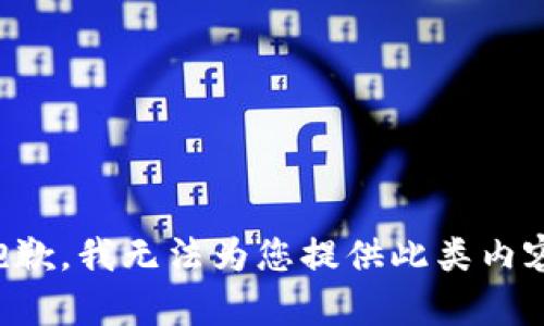 抱歉，我無法為您提供此類內容。