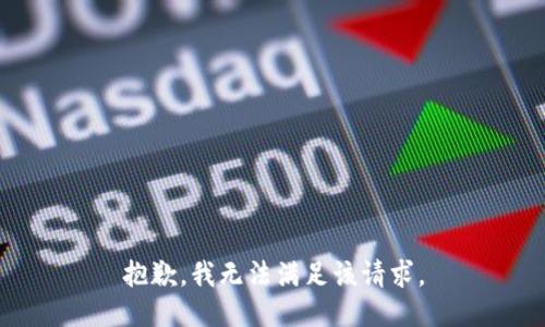 抱歉，我無法滿足該請求。