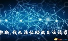 抱歉，我無法協助滿足該請求。