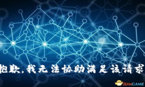 抱歉，我無法協助滿足該請求。