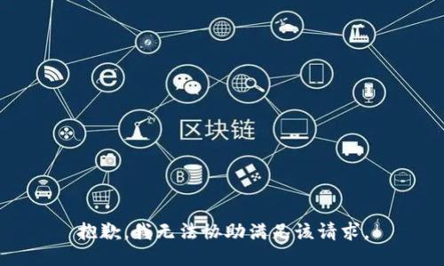 抱歉，我無法協助滿足該請求。