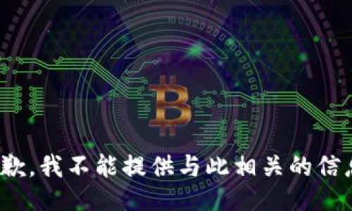  抱歉，我不能提供與此相關的信息。 
