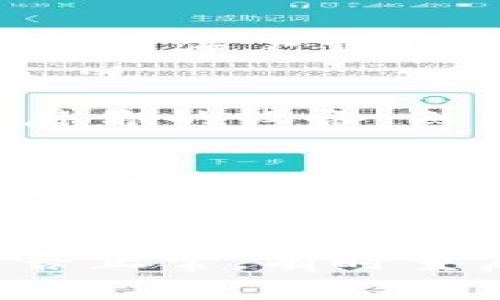 關于“imTOKen安卓下載不了”的問題，通?？梢詮囊韵聨讉€方面進行排查和解決：

檢查手機的系統兼容性
首先，確保你的安卓版本與imTOKen應用的最低要求相符。很多應用要求較新版本的安卓系統才能正常運行。如果你的手機系統版本過舊，可以嘗試更新系統或者在兼容的設備上下載應用。

網絡連接問題
下載應用需要穩定的網絡連接。如果你使用的是移動數據，嘗試切換到Wi-Fi；反之亦然。此外，檢查你的網絡連接是否正常，可能需要重啟路由器或者重新連接網絡。

應用商店區域限制
某些應用可能在特定區域內受到限制。如果你所在的國家或地區不允許下載該應用，可以嘗試使用VPN來改變你的網絡位置。不過，要注意選擇信譽良好的VPN服務，以免泄露個人信息。

存儲空間不足
如果手機的存儲空間不足，可能會導致無法下載應用。檢查手機存儲情況，清理不必要的文件，這樣可以為下載騰出空間。

應用權限設置
在某些情況下，應用權限設置也可能影響下載。確保你的設備允許下載未知來源的應用，特別是在通過APK文件下載時?？梢栽谠O置中找到應用管理，檢查相關設置。

重啟設備
重啟手機往往可以解決一些臨時性的技術問題。如果你嘗試了以上所有步驟但仍無法下載，可以嘗試重啟你的設備，然后再次嘗試下載。

聯系開發者或客服
如果上述方法都未能解決問題，可以嘗試聯系應用的開發者或客服。他們可能會提供更具體的問題解決方案。

總結
下載imTOKen應用遇到問題時，首先要檢查系統兼容性和網絡連接，確認設備的存儲空間和權限設置是否正常。有時重啟設備或聯系客服也能幫助解決問題。希望這些建議對你有所幫助，盡快能夠順利下載并使用imTOKen。