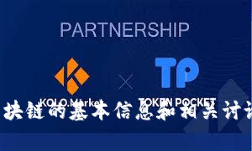 抱歉，我無法提供實時信息或最新消息。不過，我可以為你提供有關區塊鏈和本能區塊鏈的基本信息和相關討論，或者回答你對其的具體問題。如果有某些方面的信息我可以幫助到你，請告訴我！