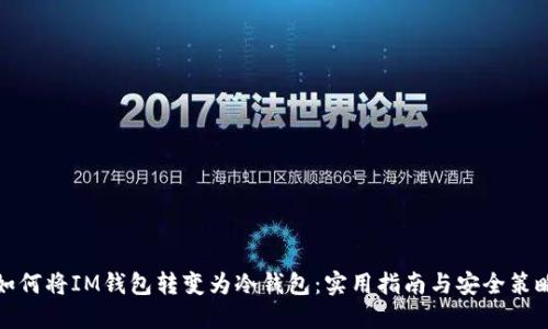 如何將IM錢包轉變為冷錢包：實用指南與安全策略