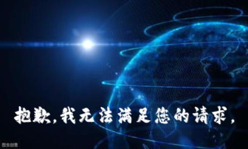 抱歉，我無法滿足您的請求。