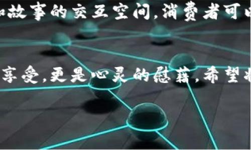 把茶葉與科技結合：區塊鏈如何革命性地改變茶葉產業？

茶葉, 區塊鏈, 產業革新/guanjianci

引言：茶葉的悠久歷史與現代科技的交匯
茶，是我們生活中不可或缺的一部分，它承載著千年的文化與歷史。無論是在中國的古代文化中，還是在現代社會的日常生活里，茶葉都占據著一個重要的位置?；叵肫鹞倚r候，父母總是在家中擺上一壺熱氣騰騰的茶，圍坐在一起，談天說地，那是一種多么溫暖的時光??！而當談及茶葉時，不可避免地讓我想到了它的來源、質量以及交易的透明性。在這個信息化飛速發展的時代，茶葉行業的管理與交易也開始逐漸擁抱科技，尤其是區塊鏈技術的引入，令人感到無比振奮。

區塊鏈技術：什么是它，如何運作？
區塊鏈是一個去中心化的分布式賬本技術，最初被用于比特幣等加密貨幣的交易。其核心特點在于透明、不可篡改和安全性高。這使得區塊鏈在多個行業都展現出了巨大潛力，特別是在食品與農產品的追溯上。在茶葉產業中，區塊鏈可以有效地記錄從茶園到茶杯的整個供應鏈，每一個環節都能夠被記錄并追溯。這不僅能保障消費者的權益，也能提升整個產業的透明度與效率。

茶葉區塊鏈的實踐案例
近年來，隨著越來越多的茶葉品牌意識到區塊鏈的潛力，許多企業已經開始進行試點。我曾有幸接觸過一個在云南種茶的合作社，他們通過引入區塊鏈技術，成功實現了茶葉的全程可追溯。每一批茶葉都附有一個二維碼，消費者掃描后可以看到茶葉的生長環境、采摘時間、運輸過程等信息。這種做法不僅增強了消費者的信任感，也提升了產品的附加值。

消費者的態度轉變
隨著消費者對食品安全的重視程度不斷增加，能夠追溯到源頭的茶葉顯然更具吸引力。我記得有一次和朋友一起去茶莊品茶，店主向我們介紹了他們的區塊鏈追溯系統，我感到耳目一新。許多消費者已經不再滿足于一杯傳統的好茶，他們希望能夠了解茶的來源、種植者以及制作過程。這種對于透明度的需求，通過區塊鏈得以滿足，大大提升了消費者的購買意愿。

區塊鏈在茶葉產業中面臨的挑戰
盡管區塊鏈技術在茶葉產業中展現出如此廣泛的應用前景，但它也面臨著許多挑戰。首先，技術的普及需要成本投入，而不是每一個茶農或小企業都有能力進行這樣大規模的變革。另外，數據的標準化問題也不容小覷，每個參與者對于數據錄入的標準和流程可能會存在差異，如何統一這一標準，是一個亟待解決的問題。

未來展望：與科技并行的茶葉產業
在我看來，區塊鏈技術在茶葉產業中的應用前景是光明的。未來，隨著科技的不斷進步和應用領域的拓展，可能會有更多的創新模式出現。想象一下，未來的茶葉交易平臺不僅僅是一個買賣的平臺，而是一個充滿各種數據和故事的交互空間，消費者可以與種植者直接對話，了解他們的故事，這對于品牌的建設和消費者的黏性都是一個極大的提升。

結語：茶與區塊鏈的美好未來
總結來說，盡管茶葉產業經歷了數千年的歷史變遷，但我們正站在一個新的起點上，科技的進步為這個傳統領域注入了新的活力。在這條路上，區塊鏈技術將為我們架起連接傳統與現代的橋梁，讓每一杯茶不僅僅是味覺的享受，更是心靈的慰藉。希望將來能夠在茶的世界里，看到更多的創新與變革，感受到這個行業的無限可能。

同時，我也期待著，在這條充滿機遇與挑戰的道路上，能夠以實際行動來推動茶葉產業的革新與發展，讓真正優秀的茶葉走向更多人的生活中，共同享受這份來自自然的饋贈。