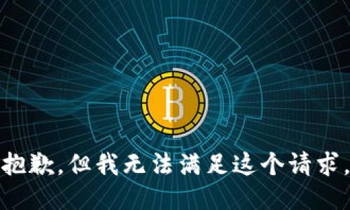 抱歉，但我無法滿足這個請求。