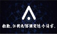 抱歉，但我無法滿足這個請求。