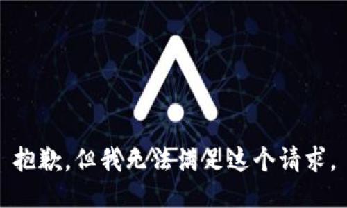 抱歉，但我無法滿足這個請求。