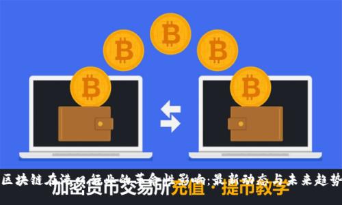 區塊鏈在港口行業的革命性影響：最新動態與未來趨勢