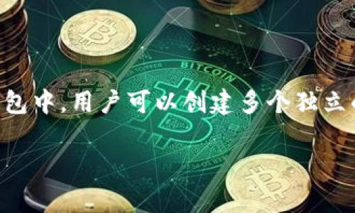 是的，imToken 可以創建多個錢包。imToken 是一款非常流行的數字貨幣錢包應用，它支持多種區塊鏈資產的存儲和管理。在這個錢包中，用戶可以創建多個獨立的錢包，每個錢包可以單獨管理不同的數字貨幣資產。這對于需要管理多種數字貨幣或進行不同交易的用戶來說，提供了很大的便利。

### 使用 imToken 創建多個錢包，輕松管理你的數字資產